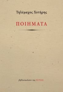 ΠΟΙΗΜΑΤΑ ΠΟΙΗΜΑΤΑ