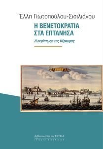 Η ΒΕΝΕΤΟΚΡΑΤΙΑ ΣΤΑ ΕΠΤΑΝΗΣΑ Η ΒΕΝΕΤΟΚΡΑΤΙΑ ΣΤΑ ΕΠΤΑΝΗΣΑ