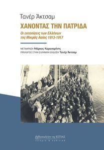 AKCAM TANER ΧΑΝΟΝΤΑΣ ΤΗΝ ΠΑΤΡΙΔΑ