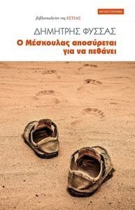 Ο ΜΕΣΚΟΥΛΑΣ ΑΠΟΣΥΡΕΤΑΙ ΓΙΑ ΝΑ ΠΕΘΑΝΕΙ Ο ΜΕΣΚΟΥΛΑΣ ΑΠΟΣΥΡΕΤΑΙ ΓΙΑ ΝΑ ΠΕΘΑΝΕΙ