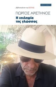 Η ΕΠΙΛΗΨΙΑ ΤΗΣ ΓΛΩΣΣΑΣ Η ΕΠΙΛΗΨΙΑ ΤΗΣ ΓΛΩΣΣΑΣ
