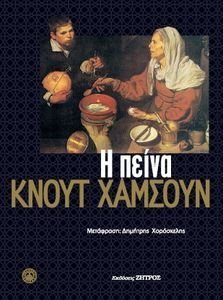 HAMSUN KNUT Η ΠΕΙΝΑ