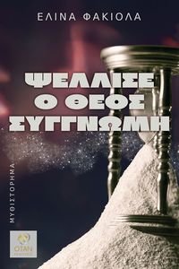 ΨΕΛΛΙΣΕ Ο ΘΕΟΣ ΣΥΓΓΝΩΜΗ ΨΕΛΛΙΣΕ Ο ΘΕΟΣ ΣΥΓΓΝΩΜΗ