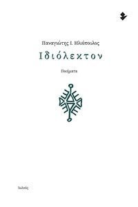 ΙΔΙΟΛΕΚΤΟΝ ΙΔΙΟΛΕΚΤΟΝ