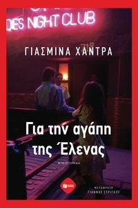 KHADRA YASMINA ΓΙΑ ΤΗΝ ΑΓΑΠΗ ΤΗΣ ΕΛΕΝΑΣ