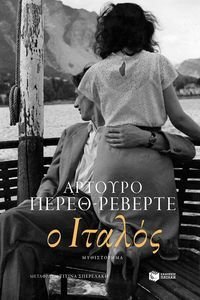 Ο ΙΤΑΛΟΣ Ο ΙΤΑΛΟΣ