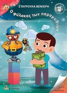 Ο ΦΥΛΑΚΑΣ ΤΩΝ ΠΑΡΑΜΥΘΙΩΝ Ο ΦΥΛΑΚΑΣ ΤΩΝ ΠΑΡΑΜΥΘΙΩΝ