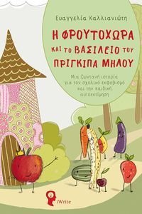 Η ΦΡΟΥΤΟΧΩΡΑ ΚΑΙ ΤΟ ΒΑΣΙΛΕΙΟ ΤΟΥ ΠΡΙΓΚΙΠΑ ΜΗΛΟΥ Η ΦΡΟΥΤΟΧΩΡΑ ΚΑΙ ΤΟ ΒΑΣΙΛΕΙΟ ΤΟΥ ΠΡΙΓΚΙΠΑ ΜΗΛΟΥ