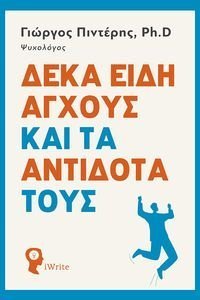 ΔΕΚΑ ΕΙΔΗ ΑΓΧΟΥΣ ΚΑΙ ΤΑ ΑΝΤΙΔΟΤΑ ΤΟΥΣ ΔΕΚΑ ΕΙΔΗ ΑΓΧΟΥΣ ΚΑΙ ΤΑ ΑΝΤΙΔΟΤΑ ΤΟΥΣ