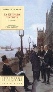 DICKENS CHARLES ΤΑ ΕΓΓΡΑΦΑ ΠΙΚΓΟΥΙΚ Α ΤΟΜΟΣ