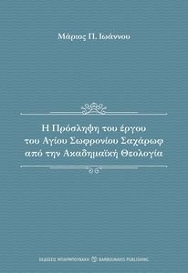 Η ΠΡΟΣΛΗΨΗ ΤΟΥ ΕΡΓΟΥ ΤΟΥ ΑΓΙΟΥ ΣΩΦΡΟΝΙΟΥ ΣΑΧΑΡΩΦ ΑΠΟ ΤΗΝ ΑΚΑΔΗΜΑΙΚΗ ΘΕΟΛΟΓΙΑ Η ΠΡΟΣΛΗΨΗ ΤΟΥ ΕΡΓΟΥ ΤΟΥ ΑΓΙΟΥ ΣΩΦΡΟΝΙΟΥ ΣΑΧΑΡΩΦ ΑΠΟ ΤΗΝ ΑΚΑΔΗΜΑΙΚΗ ΘΕΟΛΟΓΙΑ