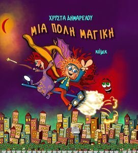 ΜΙΑ ΠΟΛΗ ΜΑΓΙΚΗ ΜΙΑ ΠΟΛΗ ΜΑΓΙΚΗ