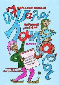 ΟΙ 7 ΚΑΛΙΚΑΝΤΖΑΡΟΙ ΚΑΙ Η ΜΥΣΤΙΚΗ ΓΛΥΚΟΜΑΚΑΡΩΜΕΝΗ ΣΥΝΤΑΓΗ ΟΙ 7 ΚΑΛΙΚΑΝΤΖΑΡΟΙ ΚΑΙ Η ΜΥΣΤΙΚΗ ΓΛΥΚΟΜΑΚΑΡΩΜΕΝΗ ΣΥΝΤΑΓΗ
