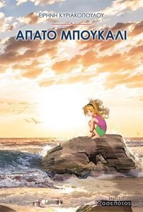 ΑΠΑΤΟ ΜΠΟΥΚΑΛΙ ΑΠΑΤΟ ΜΠΟΥΚΑΛΙ
