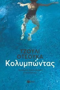 ΚΟΛΥΜΠΩΝΤΑΣ ΚΟΛΥΜΠΩΝΤΑΣ