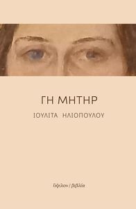 ΓΗ ΜΗΤΗΡ ΓΗ ΜΗΤΗΡ