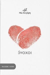 ΕΝΟΧΟΙ ΕΝΟΧΟΙ