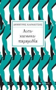 ΑΥΤΟ ΚΟΙΝΩΝΙΟ ΠΑΡΑΜΥΘΙΑ ΑΥΤΟ ΚΟΙΝΩΝΙΟ ΠΑΡΑΜΥΘΙΑ