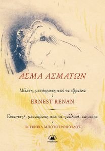 ΑΣΜΑ ΑΣΜΑΤΩΝ ΑΣΜΑ ΑΣΜΑΤΩΝ