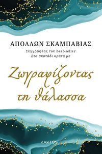 ΖΩΓΡΑΦΙΖΟΝΤΑΣ ΤΗ ΘΑΛΑΣΣΑ ΖΩΓΡΑΦΙΖΟΝΤΑΣ ΤΗ ΘΑΛΑΣΣΑ