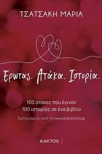 ΕΡΩΤΑΣ ΑΤΑΚΑ ΙΣΤΟΡΙΑ ΕΡΩΤΑΣ ΑΤΑΚΑ ΙΣΤΟΡΙΑ