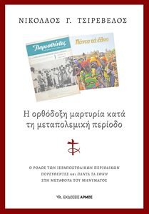 Η ΟΡΘΟΔΟΞΗ ΜΑΡΤΥΡΙΑ ΚΑΤΑ ΤΗ ΜΕΤΑΠΟΛΕΜΙΚΗ ΠΕΡΙΟΔΟ Η ΟΡΘΟΔΟΞΗ ΜΑΡΤΥΡΙΑ ΚΑΤΑ ΤΗ ΜΕΤΑΠΟΛΕΜΙΚΗ ΠΕΡΙΟΔΟ