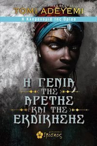 Η ΓΕΝΙΑ ΤΗΣ ΑΡΕΤΗΣ ΚΑΙ ΤΗΣ ΕΚΔΙΚΗΣΗΣ