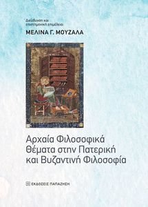 ΑΡΧΑΙΑ ΦΙΛΟΣΟΦΙΚΑ ΘΕΜΑΤΑ ΣΤΗΝ ΠΑΤΕΡΙΚΗ ΚΑΙ ΒΥΖΑΝΤΙΝΗ ΦΙΛΟΣΟΦΙΑ ΑΡΧΑΙΑ ΦΙΛΟΣΟΦΙΚΑ ΘΕΜΑΤΑ ΣΤΗΝ ΠΑΤΕΡΙΚΗ ΚΑΙ ΒΥΖΑΝΤΙΝΗ ΦΙΛΟΣΟΦΙΑ