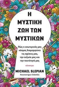 Η ΜΥΣΤΙΚΗ ΖΩΗ ΤΩΝ ΜΥΣΤΙΚΩΝ Η ΜΥΣΤΙΚΗ ΖΩΗ ΤΩΝ ΜΥΣΤΙΚΩΝ