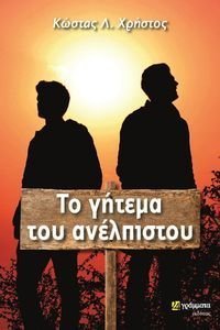 ΤΟ ΓΗΤΕΜΑ ΤΟΥ ΑΝΕΛΠΙΣΤΟΥ ΤΟ ΓΗΤΕΜΑ ΤΟΥ ΑΝΕΛΠΙΣΤΟΥ