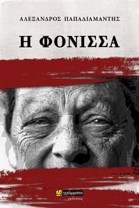 Η ΦΟΝΙΣΣΑ Η ΦΟΝΙΣΣΑ
