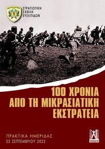 100 ΧΡΟΝΙΑ ΑΠΟ ΤΗ ΜΙΡΚΑΣΙΑΤΙΚΗ ΕΚΣΤΡΑΤΕΙΑ 100 ΧΡΟΝΙΑ ΑΠΟ ΤΗ ΜΙΡΚΑΣΙΑΤΙΚΗ ΕΚΣΤΡΑΤΕΙΑ