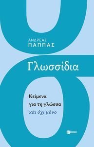ΓΛΩΣΣΙΔΙΑ ΓΛΩΣΣΙΔΙΑ