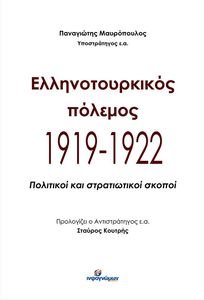 ΕΛΛΗΝΟΤΟΥΡΚΙΚΟΣ ΠΟΛΕΜΟΣ 1919-1922 ΕΛΛΗΝΟΤΟΥΡΚΙΚΟΣ ΠΟΛΕΜΟΣ 1919-1922