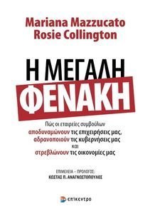 Η ΜΕΓΑΛΗ ΦΕΝΑΚΗ Η ΜΕΓΑΛΗ ΦΕΝΑΚΗ
