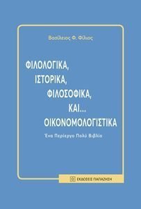 ΦΙΛΟΛΟΓΙΚΑ ΙΣΤΟΡΙΚΑ ΦΙΛΟΣΟΦΙΚΑ ΚΑΙ ΟΙΚΟΝΟΜΟΛΟΓΙΣΤΙΚΑ ΦΙΛΟΛΟΓΙΚΑ ΙΣΤΟΡΙΚΑ ΦΙΛΟΣΟΦΙΚΑ ΚΑΙ ΟΙΚΟΝΟΜΟΛΟΓΙΣΤΙΚΑ