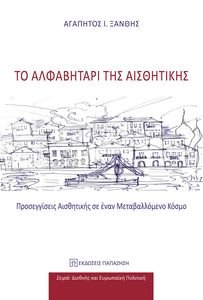 ΤΟ ΑΛΦΑΒΗΤΑΡΙ ΤΗΣ ΑΙΣΘΗΤΙΚΗΣ ΤΟ ΑΛΦΑΒΗΤΑΡΙ ΤΗΣ ΑΙΣΘΗΤΙΚΗΣ