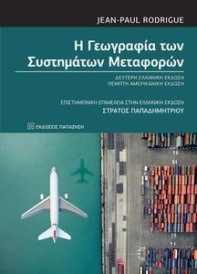 Η ΓΕΩΓΡΑΦΙΑ ΤΩΝ ΣΥΣΤΗΜΑΤΩΝ ΜΕΤΑΦΟΡΩΝ Η ΓΕΩΓΡΑΦΙΑ ΤΩΝ ΣΥΣΤΗΜΑΤΩΝ ΜΕΤΑΦΟΡΩΝ