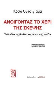 ΑΝΟΙΓΟΝΤΑΣ ΤΟ ΧΕΡΙ ΤΗΣ ΣΚΕΨΗΣ ΑΝΟΙΓΟΝΤΑΣ ΤΟ ΧΕΡΙ ΤΗΣ ΣΚΕΨΗΣ