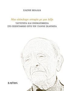 ΜΙΑ ΟΛΟΚΛΗΡΗ ΙΣΤΟΡΙΑ ΜΕ ΜΙΑ ΛΕΞΗ ΜΙΑ ΟΛΟΚΛΗΡΗ ΙΣΤΟΡΙΑ ΜΕ ΜΙΑ ΛΕΞΗ