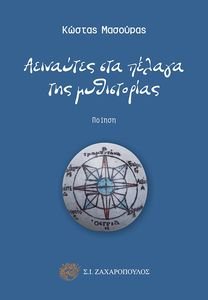 ΑΕΙΝΑΥΤΕΣ ΣΤΑ ΠΕΛΑΓΑ ΤΗΣ ΜΥΘΙΣΤΟΡΙΑΣ ΑΕΙΝΑΥΤΕΣ ΣΤΑ ΠΕΛΑΓΑ ΤΗΣ ΜΥΘΙΣΤΟΡΙΑΣ