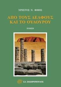 ΑΠΟ ΤΟΥΣ ΔΕΛΦΟΥΣ ΚΑΙ ΤΟ ΟΥΛΟΥΡΟΥ ΑΠΟ ΤΟΥΣ ΔΕΛΦΟΥΣ ΚΑΙ ΤΟ ΟΥΛΟΥΡΟΥ
