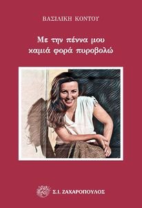 ΜΕ ΤΗΝ ΠΕΝΝΑ ΜΟΥ ΚΑΜΙΑ ΦΟΡΑ ΠΥΡΟΒΟΛΩ ΜΕ ΤΗΝ ΠΕΝΝΑ ΜΟΥ ΚΑΜΙΑ ΦΟΡΑ ΠΥΡΟΒΟΛΩ