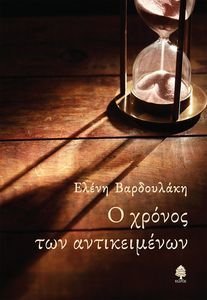 Ο ΧΡΟΝΟΣ ΤΩΝ ΑΝΤΙΚΕΙΜΕΝΩΝ Ο ΧΡΟΝΟΣ ΤΩΝ ΑΝΤΙΚΕΙΜΕΝΩΝ