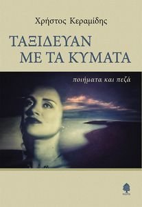 ΤΑΞΙΔΕΥΑΝ ΜΕ ΤΑ ΚΥΜΑΤΑ ΤΑΞΙΔΕΥΑΝ ΜΕ ΤΑ ΚΥΜΑΤΑ