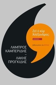 ΖΕΙ Ο ΚΥΡ ΑΛΕΞΑΝΔΡΟΣ; ΖΕΙ Ο ΚΥΡ ΑΛΕΞΑΝΔΡΟΣ;