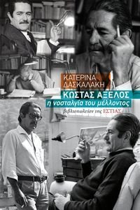 ΚΩΣΤΑΣ ΑΞΕΛΟΣ Η ΝΟΣΤΑΛΓΙΑ ΤΟΥ ΜΕΛΛΟΝΤΟΣ ΚΩΣΤΑΣ ΑΞΕΛΟΣ Η ΝΟΣΤΑΛΓΙΑ ΤΟΥ ΜΕΛΛΟΝΤΟΣ