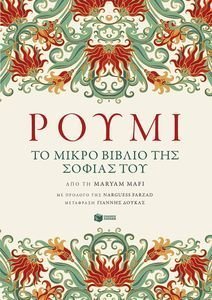 ΡΟΥΜΙ ΤΟ ΜΙΚΡΟ ΒΙΒΛΙΟ ΤΗΣ ΣΟΦΙΑΣ ΤΟΥ ΡΟΥΜΙ ΤΟ ΜΙΚΡΟ ΒΙΒΛΙΟ ΤΗΣ ΣΟΦΙΑΣ ΤΟΥ