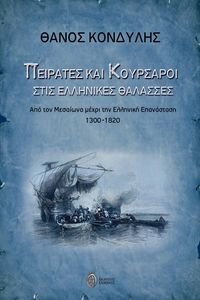 ΠΕΙΡΑΤΕΣ ΚΑΙ ΚΟΥΡΣΑΡΟΙ ΣΤΙΣ ΕΛΛΗΝΙΚΕΣ ΘΑΛΑΣΣΕΣ ΠΕΙΡΑΤΕΣ ΚΑΙ ΚΟΥΡΣΑΡΟΙ ΣΤΙΣ ΕΛΛΗΝΙΚΕΣ ΘΑΛΑΣΣΕΣ