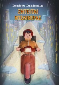 ΖΗΤΕΙΤΑΙ ΝΤΕΛΙΒΕΡΑΣ ΖΗΤΕΙΤΑΙ ΝΤΕΛΙΒΕΡΑΣ